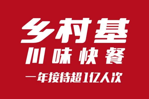 乡村基快餐如何加盟？乡村基快餐加盟费大概是多少