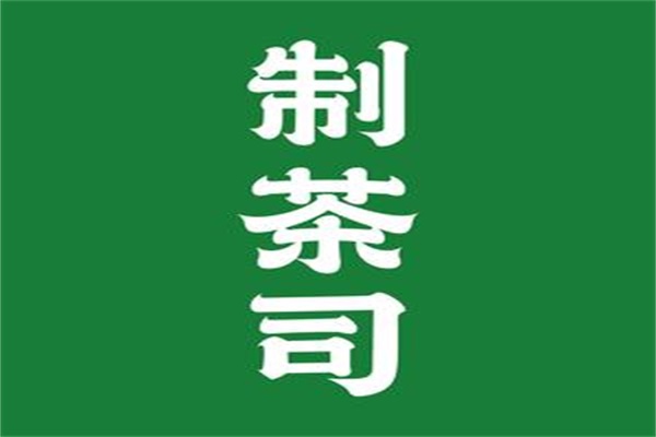 杭州制茶司加盟官网唯一电话：制茶司奶茶加盟费用明细表详情介绍