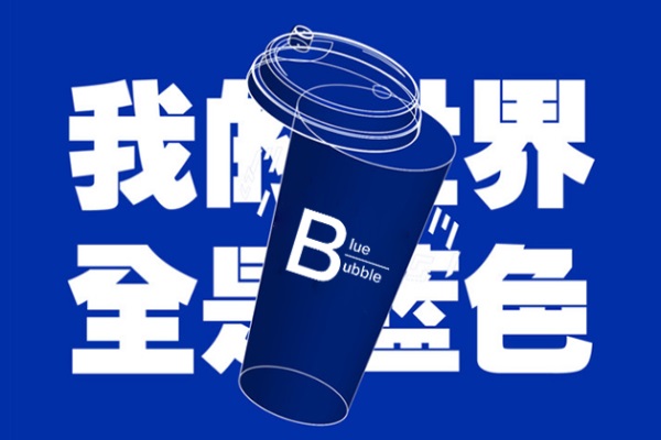 blue bubble奶茶加盟费多少钱？blue bubble奶茶加盟官网总部电话