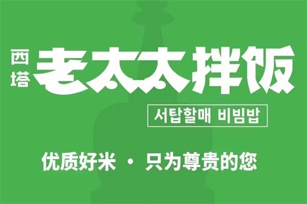 西塔老太太拌饭是什么档次的？西塔老太太拌饭加盟流程是什么？