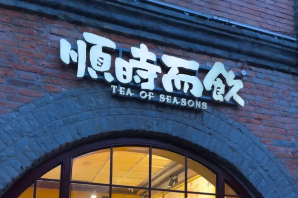 北京苏州顺时而饮加盟费多少钱？中药奶茶加盟店10大品牌排名