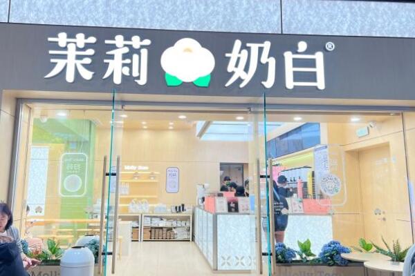 茉莉奶白加盟费用和条件:茉莉奶白加盟官网400电话