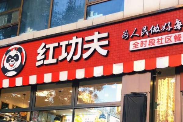 红功夫快餐店加盟费多少钱？红功夫快餐加盟电话多少