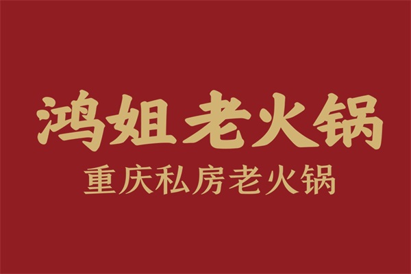 鸿姐老火锅加盟官网电话：2024鸿姐重庆老火锅加盟费多少钱