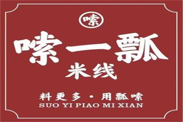 嗦一瓢米线有多少分店？嗦一瓢米线加盟总店官方网站电话