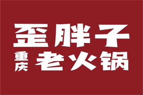 歪胖子重庆老火锅加盟官网:2024歪胖子重庆老火锅加盟费用明细表