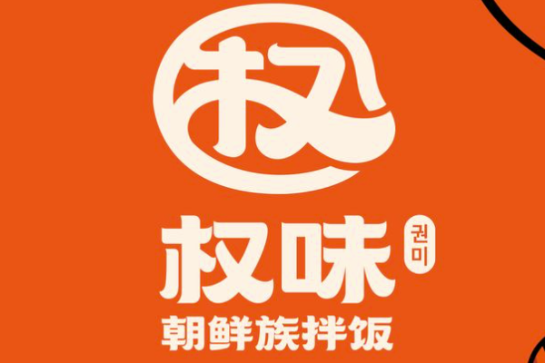 权味朝鲜族拌饭加盟官网电话:权味朝鲜族拌饭加盟费多少钱