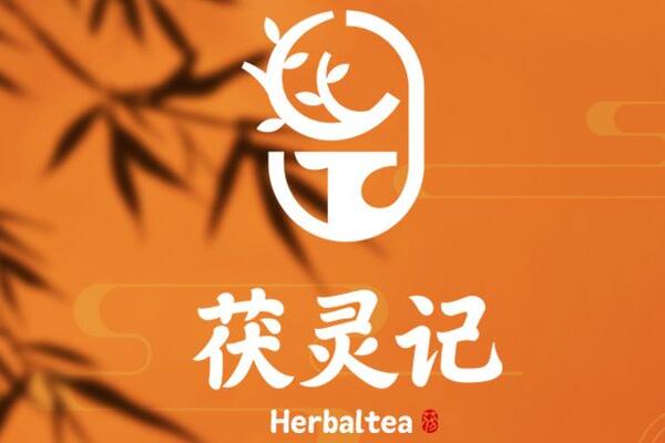 投资茯灵记奶茶怎么样?茯灵记奶茶加盟官网