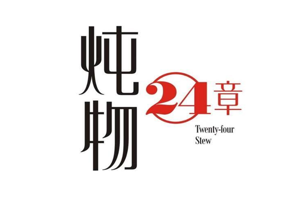 炖物24章加盟唯一官网：炖物24章加盟费多少钱?