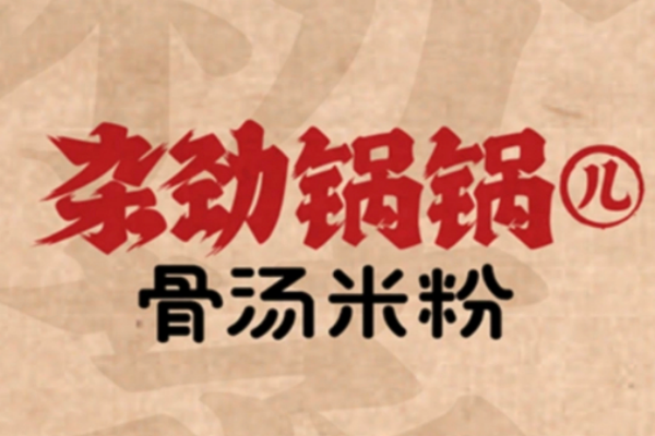 杂劲锅锅儿骨汤米粉加盟官网入口：2024杂劲锅锅儿骨汤米粉加盟费是多少?