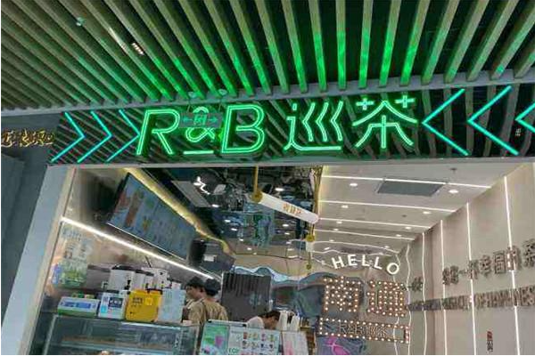 R&B巡茶加盟官方（最新）：R&B巡茶奶茶店加盟费多少？