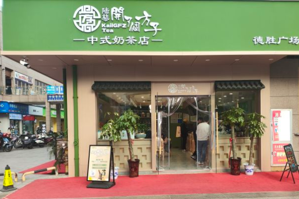 开了个方子奶茶店加盟官网：陆藜开了个方子加盟费及加盟条件