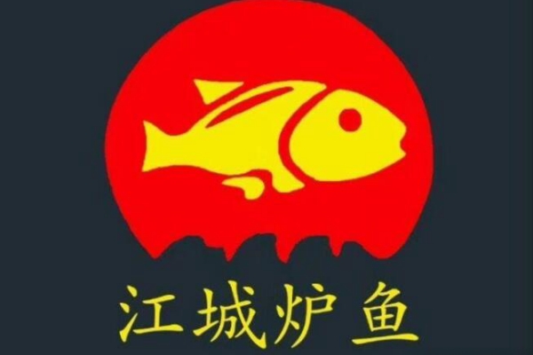 江城炉鱼