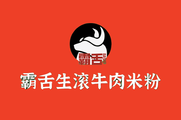 霸舌生滚吊龙米粉加盟官网电话，霸舌生滚吊龙米粉加盟费要多少