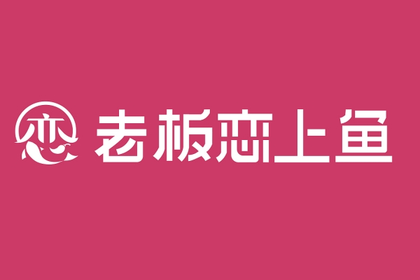 老板恋上鱼加盟费官网电话:老板恋上鱼加盟费用明细！