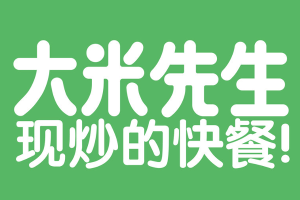 大米先生快餐加盟费多少钱？大米先生加盟官网电话！