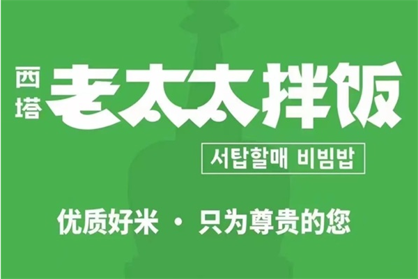 西塔老太太拌饭官网加盟电话：西塔·老太太拌饭加盟费多少钱？