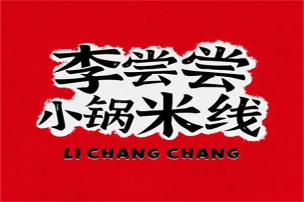 李尝尝小锅米线加盟费明细表:李尝尝小锅米线加盟官网唯一400热线电话号码