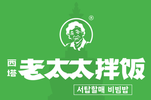 西塔老太太拌饭加盟费多少?西塔老太太拌饭加盟官网电话！