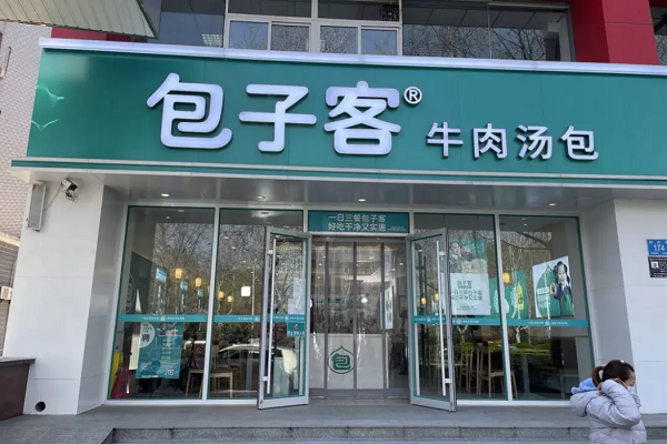 包子客官网加盟费多少钱？包子客加盟店利润如何？