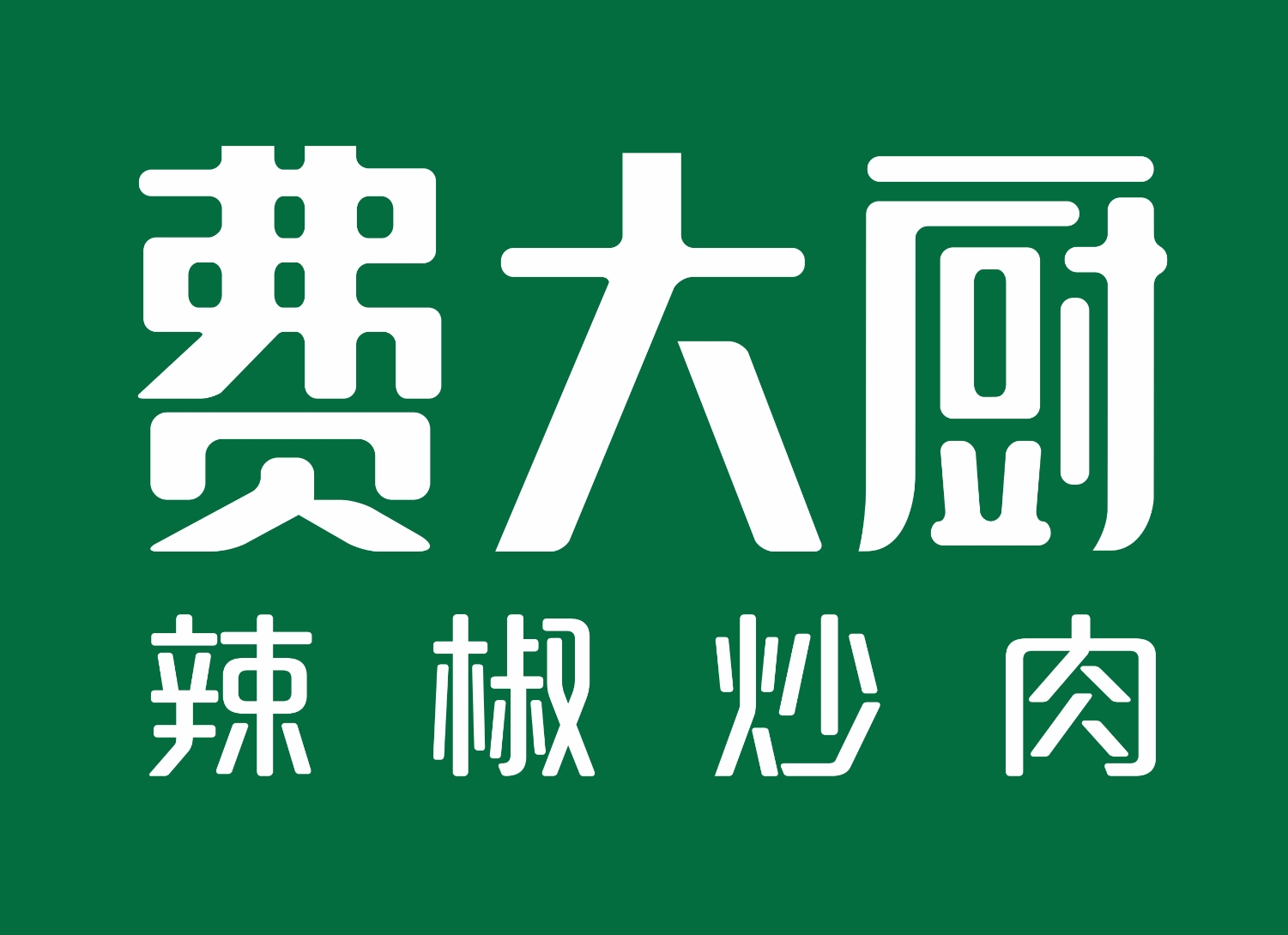 费大厨2024加盟费用明细，费大厨加盟咨询热线