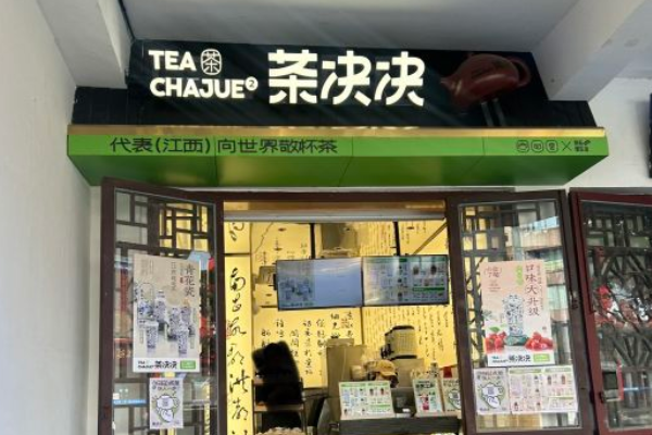 茶决决加盟条件和费用：茶决决奶茶官网加盟！