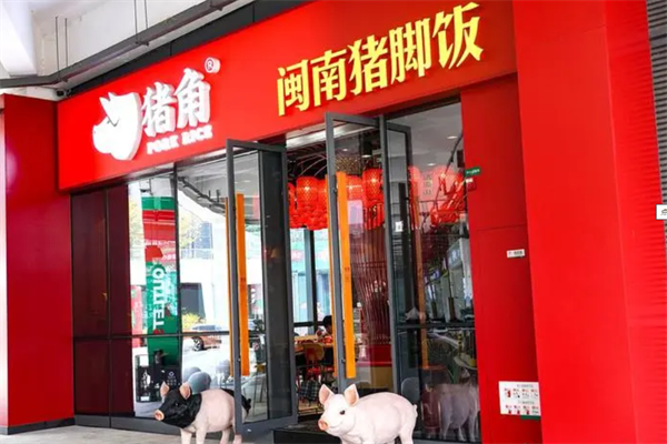 猪角闽南猪脚饭加盟店电话：猪角闽南猪脚饭加盟费多少钱?