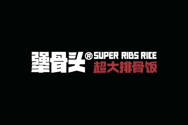 犟骨头排骨饭加盟官网：犟骨头排骨饭加盟多少钱？加盟条件有哪些？