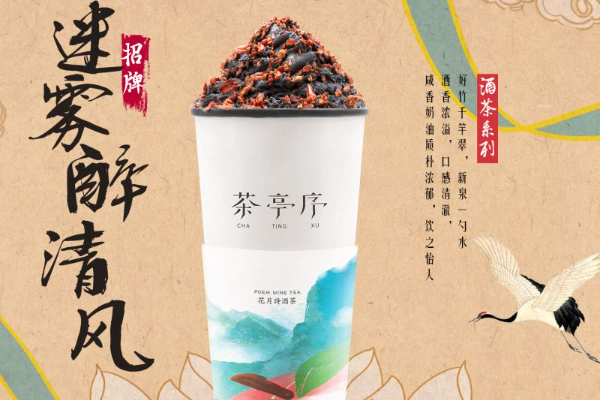 茶亭序奶茶加盟官网：茶亭序奶茶店要加盟要多少钱?