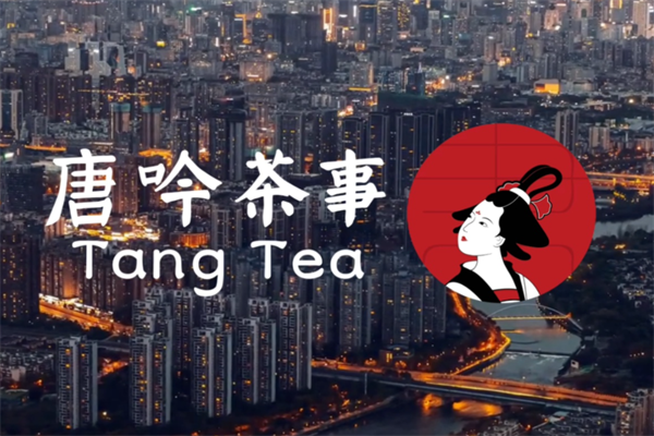 唐吟茶事加盟明细2024（最新）：唐吟茶事奶茶店加盟费多少钱?