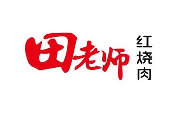 田老师红烧肉加盟费热线电话：田老师红烧肉加盟联系方式是多少