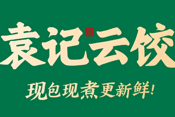 2024袁记官方网站加盟：袁记云吞饺子店加盟电话是多少？