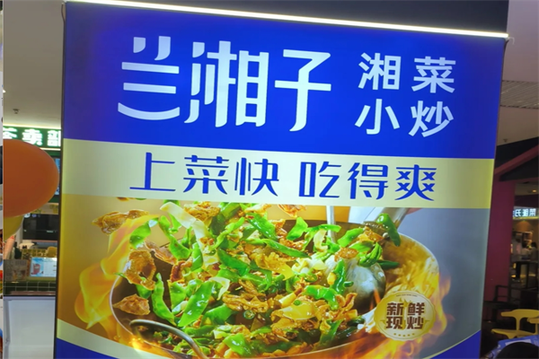 兰湘子湘菜馆能加盟吗?兰湘子加盟咨询热线!