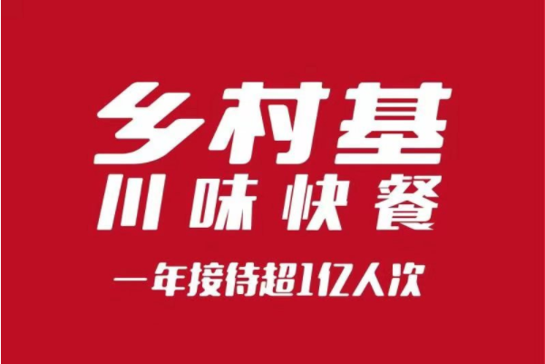 乡村基加盟费及加盟条件，乡村基加盟电话号码