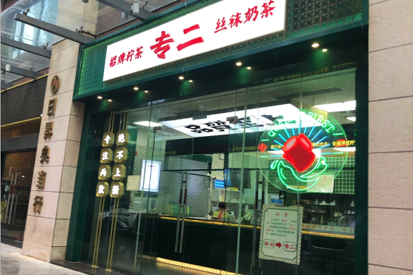 开一家专二港式饮品店需要多少钱？专二港式饮品加盟费明细表【官网】