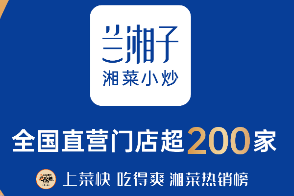 兰湘子湘菜加盟官网总部：兰湘子湘菜加盟费多少钱?