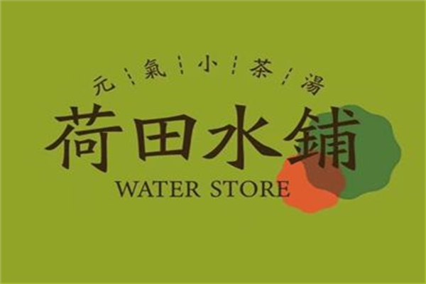 荷田水铺养生茶饮加盟（最新）官网：荷田水铺奶茶加盟费用多少?