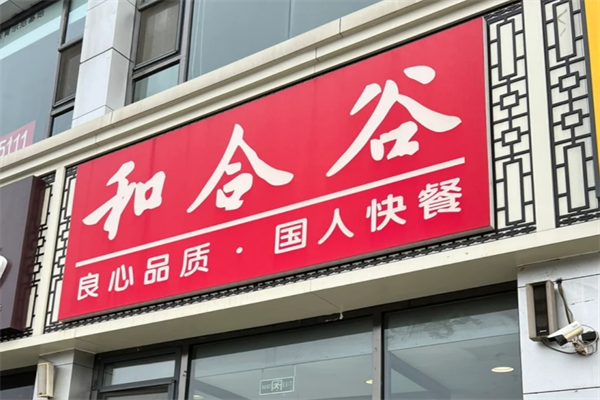 和合谷快餐是哪里的品牌，和合谷快餐加盟费多少?