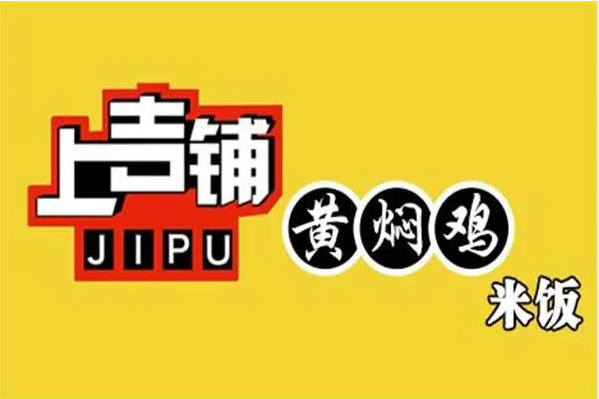 吉铺黄焖鸡米饭加盟费多少钱?上吉铺黄焖鸡米饭加盟怎么样?