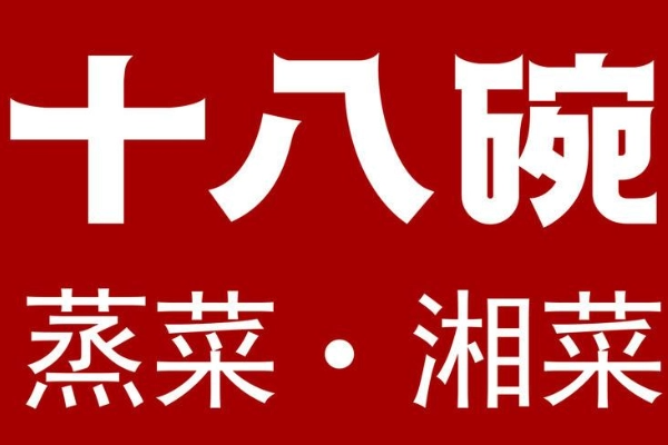 十八碗蒸菜加盟费多少，十八碗蒸菜加盟费怎么样?