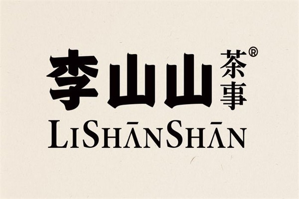 李山山茶事加盟费要多少？李山山茶事加盟官网条件及流程