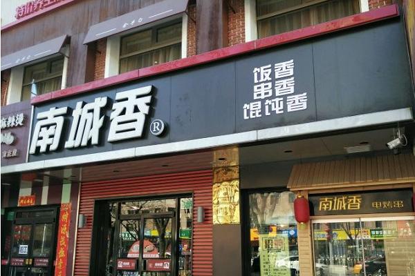 南城香加盟费多少(官方费用)_南城香快餐店加盟电话