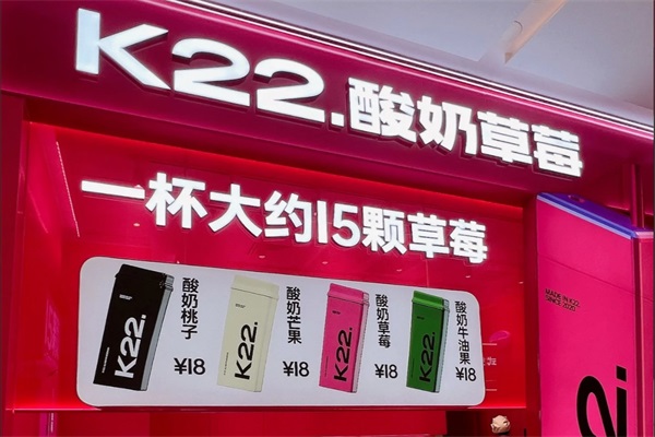 k22酸奶草莓加盟电话热线：k22-酸奶水果饮品加盟费多少钱？