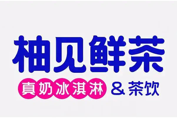 柚见鲜茶加盟费多少钱？柚见鲜茶加盟费及加盟条件