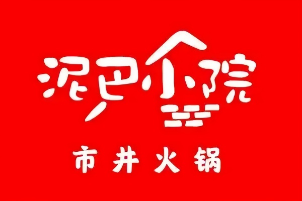 泥巴小院市井火锅加盟费多少钱?泥巴小院市井火锅加盟官网