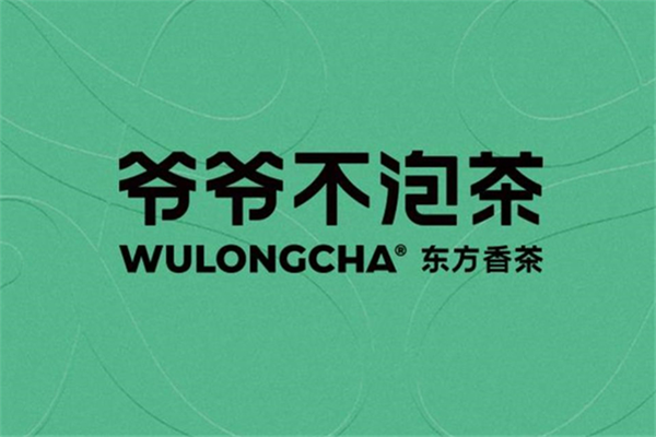 爷爷不泡茶加盟电话官网：爷爷不泡茶加盟费多少钱?