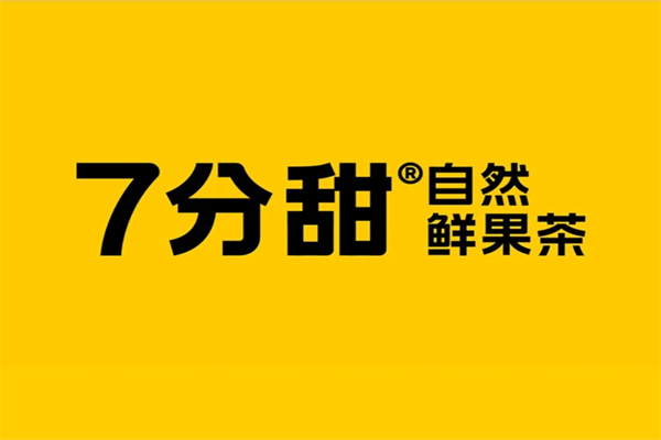 7分甜加盟费：7分甜加盟咨询官网