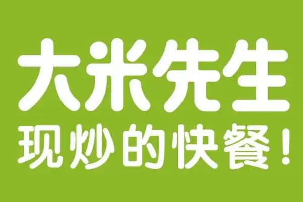 大米先生快餐加盟官方网站客服电话：大米先生快餐加盟费及加盟条件