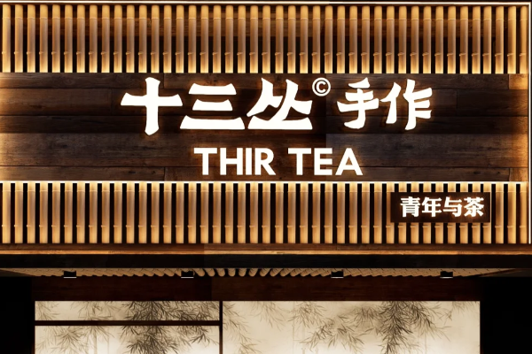 十三丛手作奶茶加盟条件和费用政策:十三丛手作奶茶2025最新解析 十三丛手作奶茶加盟条件和费用政策:十三丛手作奶茶2025最新解析