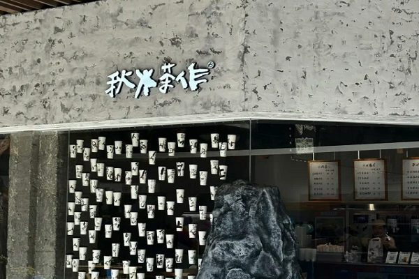 秋水茶作加盟费多少钱?秋水茶作总部在哪里【官网】 秋水茶作加盟费多少钱?秋水茶作总部在哪里【官网】